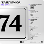 Адресная табличка с номером дома 74, на фасад и забор, белая, Айдентика Технолоджи