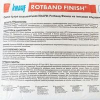 Шпатлевка гипсовая Кнауф Ротбанд Финиш 25 кг