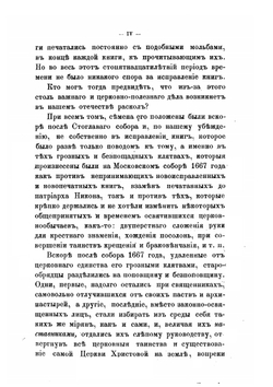 Искание старообрядцами в XVIII веке законного архиерейства | Т. Верховский