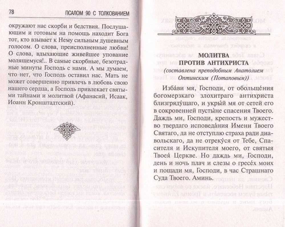Брань духовная. Акафист, каноны и молитвы, чтомые для защиты от злых духов