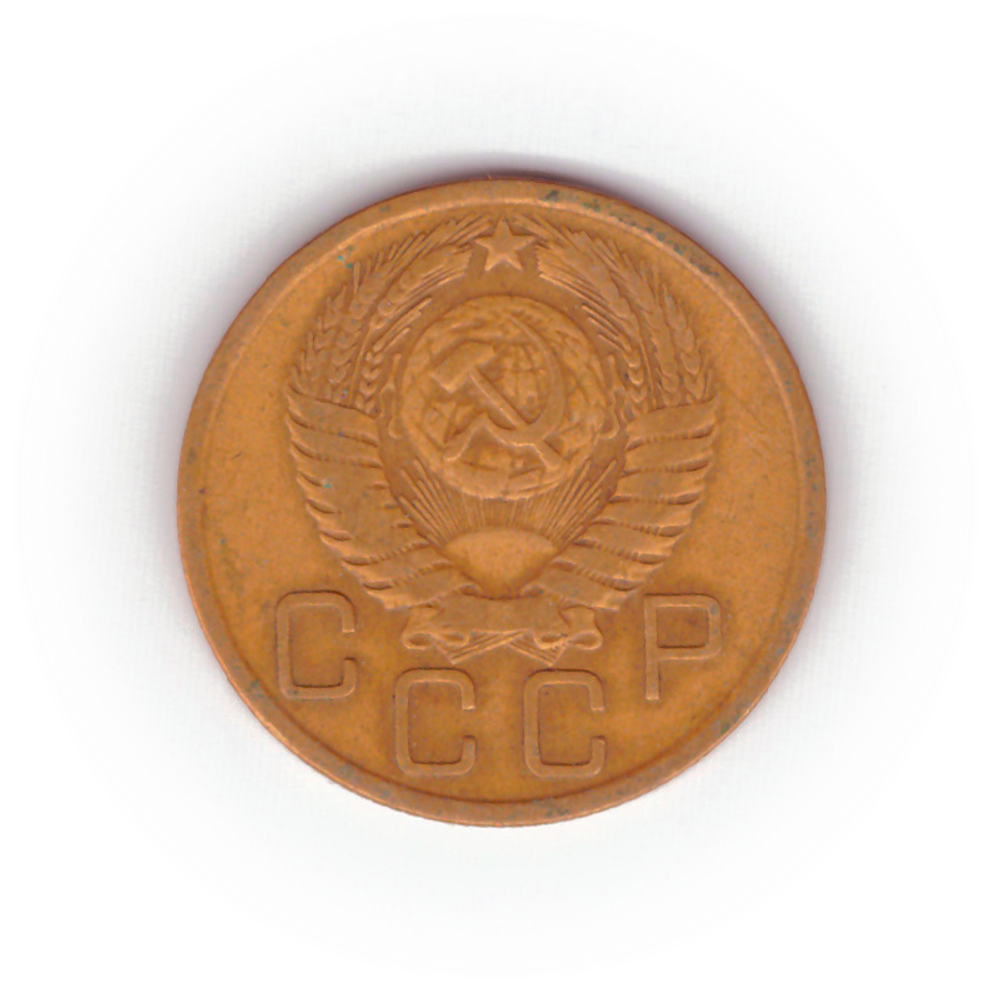 3 копейки 1956 года F №4