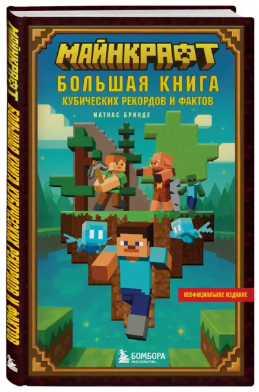 Майнкрафт. Большая книга кубических рекордов и фактов