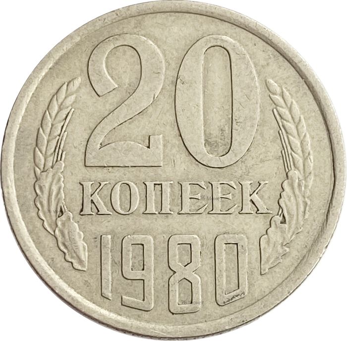 20 копеек 1980