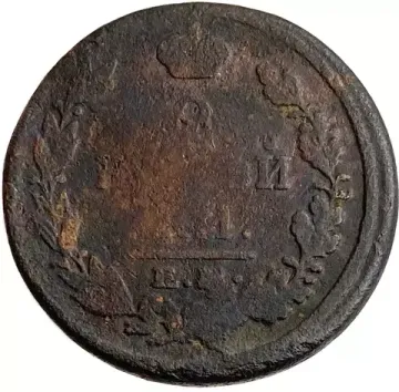 2 копейки 1817 ЕМ-НМ Александр I