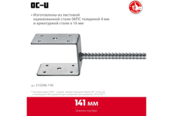 U-образное основание столба ЗУБР ОС-U 141x120x60 мм 310286-140