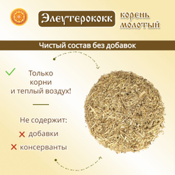 Элеутерококк корень измельченный.