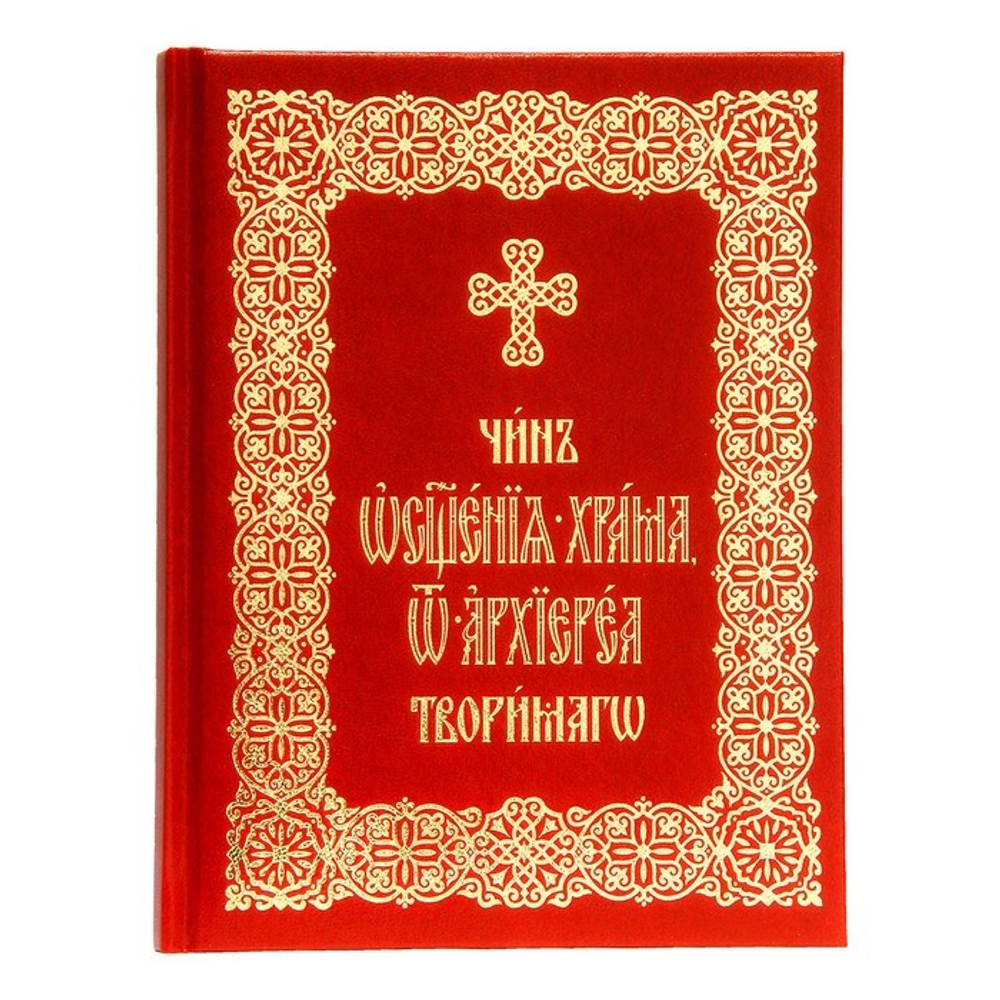 Чин освящения храма, от архиерея творимого - купить по выгодной цене |  Уральская звонница