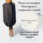 Чехол на аппарат внешней фиксации на голени, с открытой стопой. Ткань саржа, цвет изделия темно-серый, цвет молнии черный. Размер GO-10