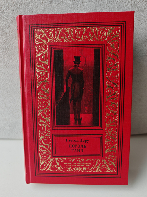 Король Тайн