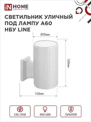 Светильник уличный настенный односторонний НБУ LINE-1хA60-WH алюминиевый белый IP54 IN HOME