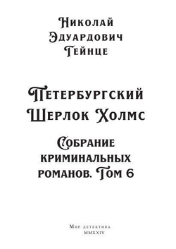 Петербургский Шерлок Холмс