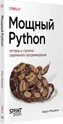 Мощный Python: паттерны и стратегии современного программирования