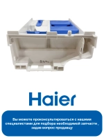 Дозатор 0020812773 Haier