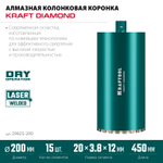 KRAFTOOL DIAMOND 200 мм (450 мм, 1 1/4″, лазерная сварка, сухое сверление с микроударом), алмазная коронка по железобетону (29825-200)