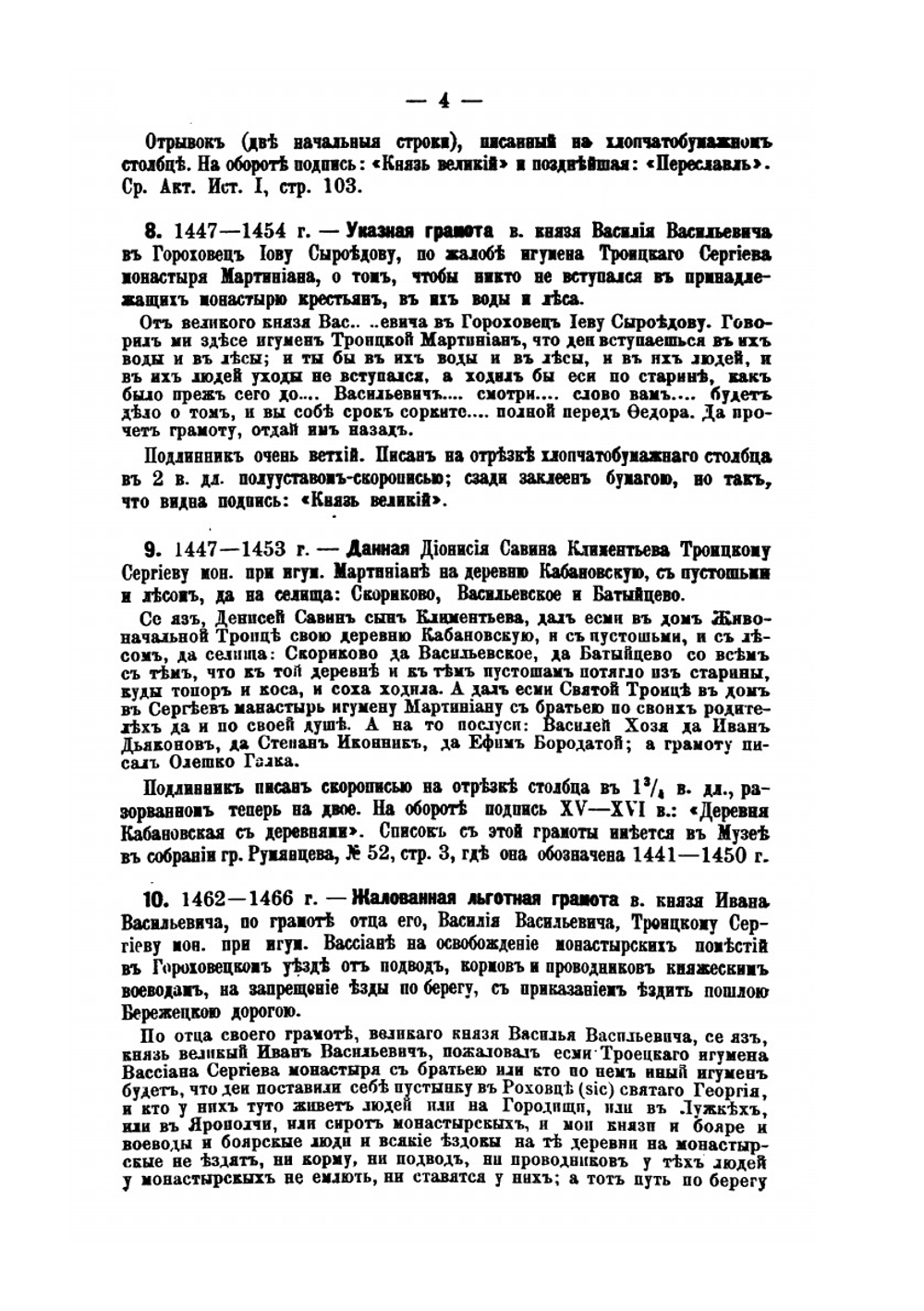 Собрание историко-юридических актов И.Д. Беляева | Д. Лебедев