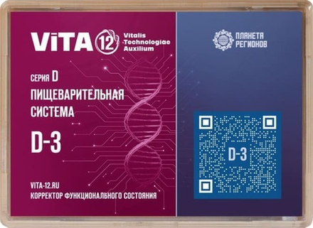 Vita-12 КФС D-3 Пищеварительная система 12 элементов