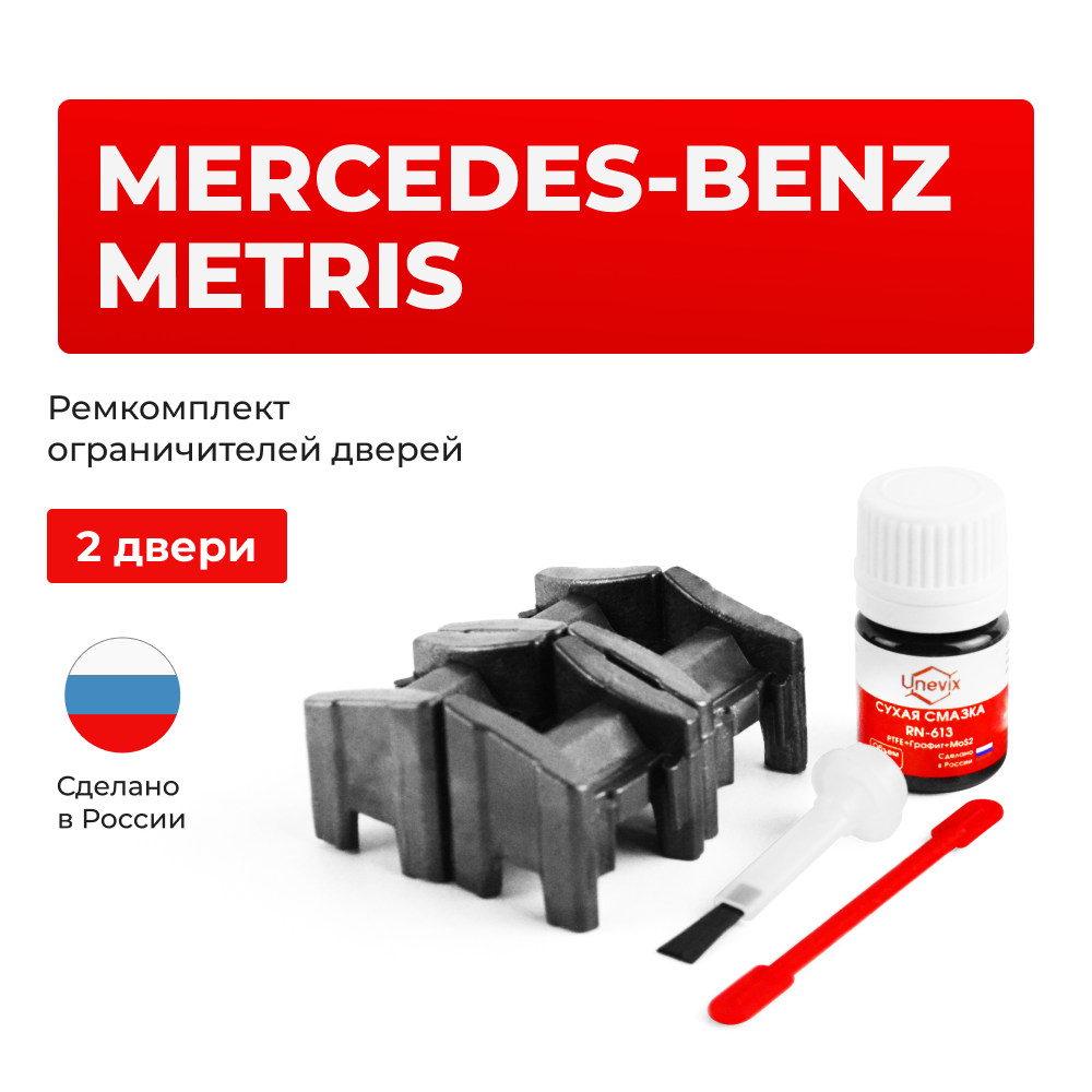Ремкомплект ограничителей дверей Mercedes-Benz METRIS W447 (2 двери, тип 13) 2014-2017
