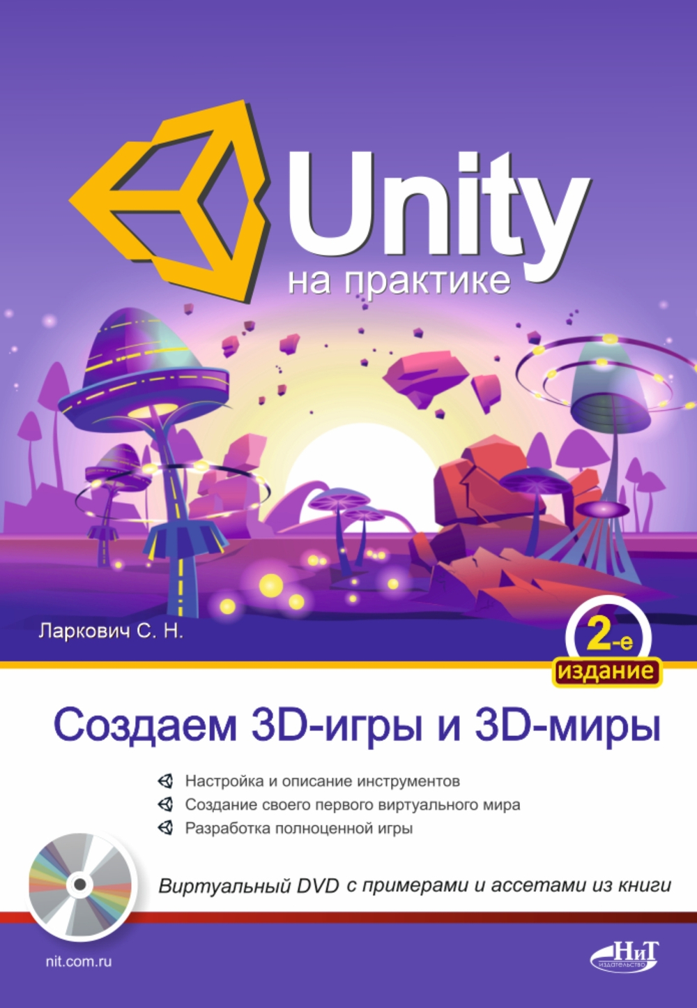 UNITY на практике. Создаем 3D-игры и 3D-миры. 2-е издание (перераб. и доп.) + виртуальный диск