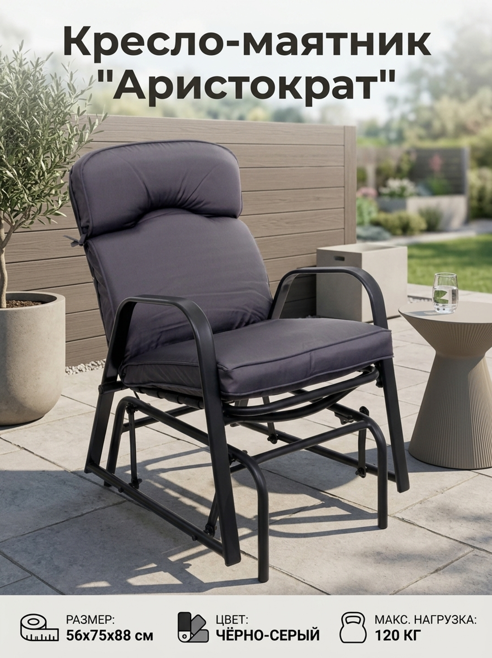 Кресло-маятник «Аристократ», 56*75*88 см, цвет: чёрный-серый, макс. нагрузка 120 кг