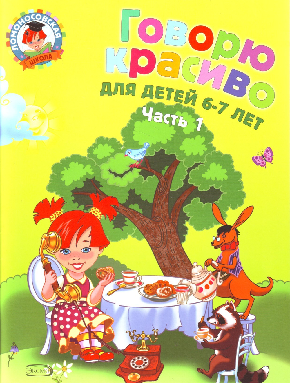Говорю красиво: для детей 6-7 лет. Часть 1.