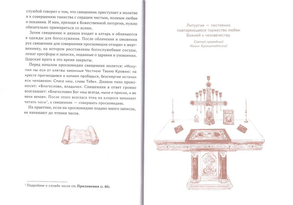 Главное таинство Церкви. Божественная Литургия с пояснениями