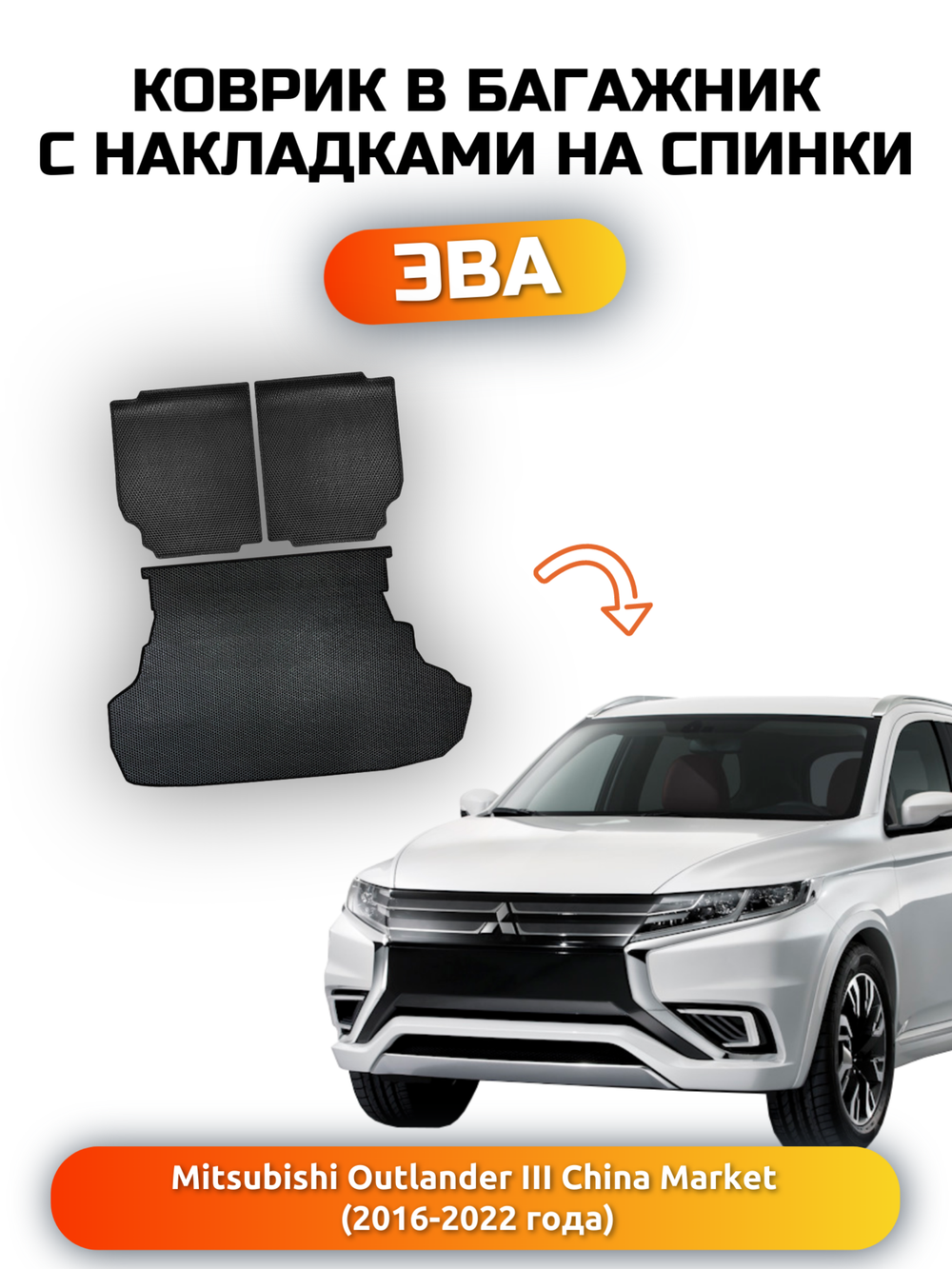Коврик ЭВА в багажник с накладками на задние сидения для Mitsubishi Outlander III (16-22г.) China Market