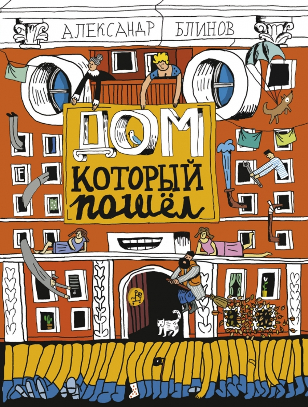 Дом, который пошел