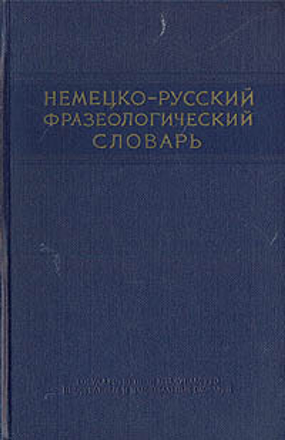 Немецко-русский фразеологический словарь