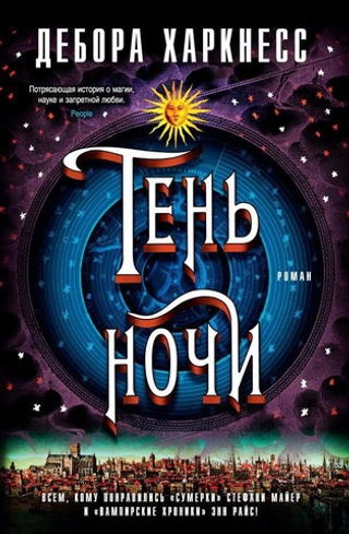 Тень ночи. Дебора Харкнесс