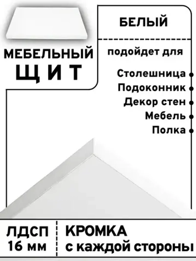 Мебельный щит 75*190 см Белый ЛДСП EGGER 16 мм с кромкой 1 мм