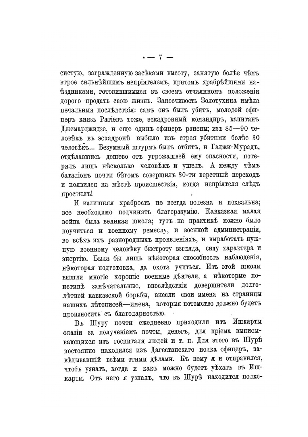 Двадцать пять лет на Кавказе (1842-1867). Часть 2 | А.Л. Зиссерман