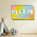 Стенд магнитный Совместное творчество 1860