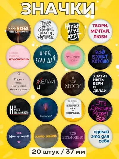 Значки Мотивационные 20 шт 37 мм