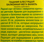 Гацания Балконная мега ваниль СМЦ-659