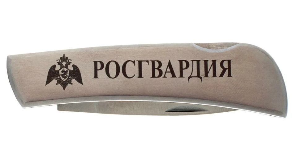 Нож складной Спецназ Росгвардии