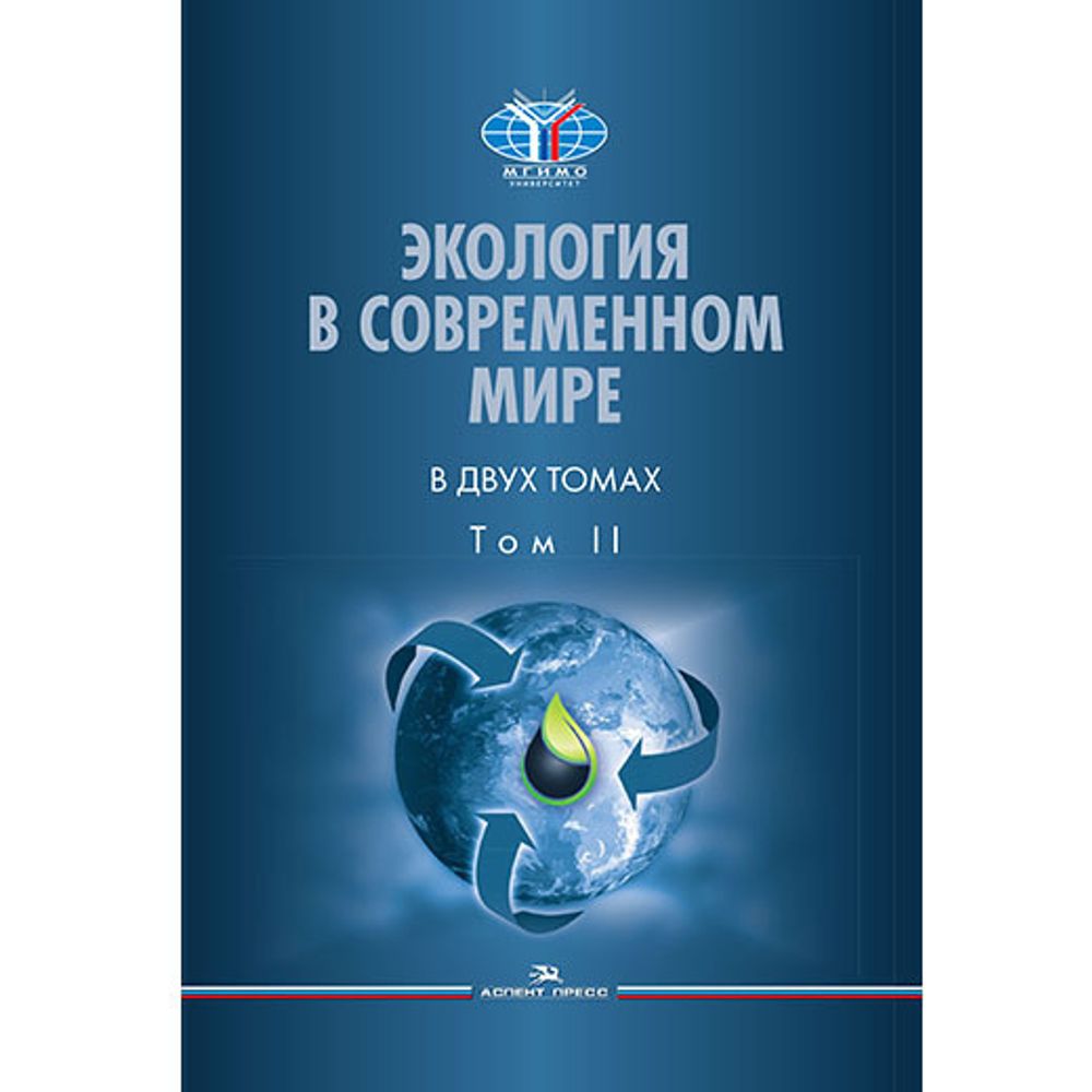 Черных Н.А., Алиев Р.А. (Под ред.) Экология в современном мире. В 2 т. Т. II. Международная экологическая политика и устойчивое развитие