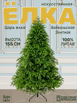 Ель искусственная Царь Елка Байкальская Элитная, БКЭЛ-155