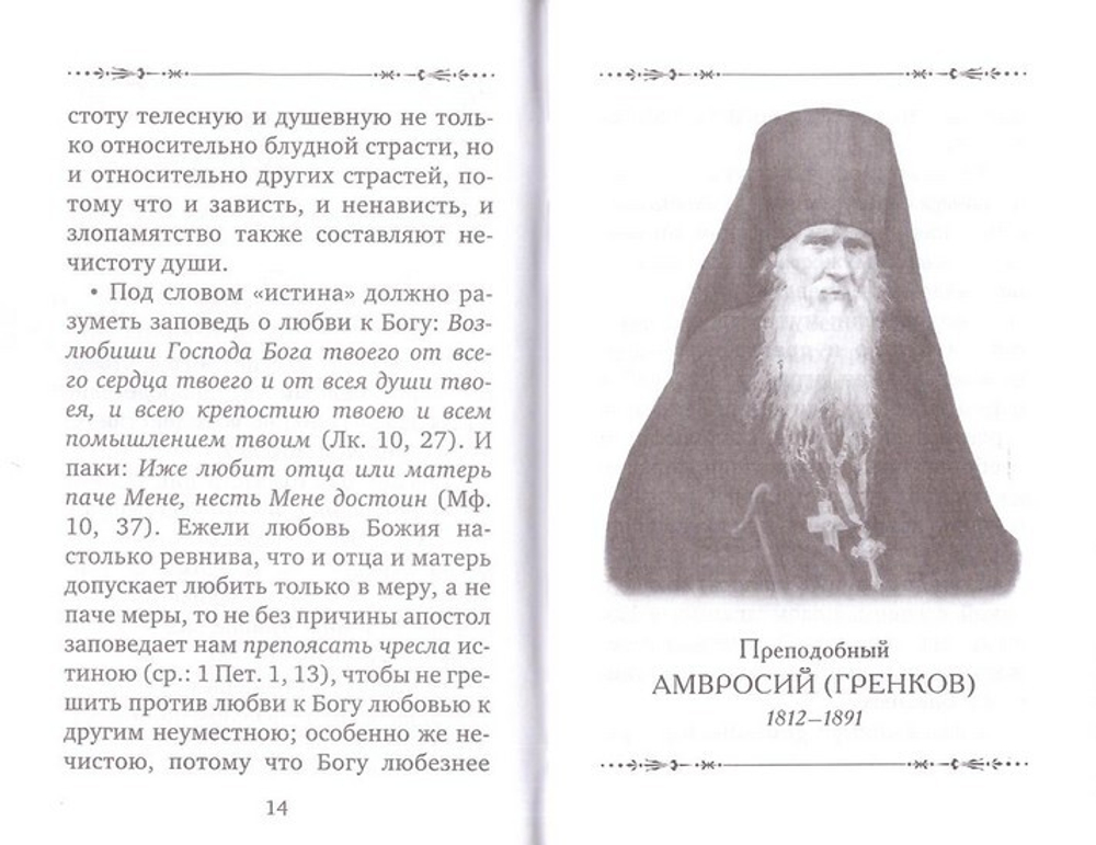 Что такое целомудрие. Поучения Оптинских старцев