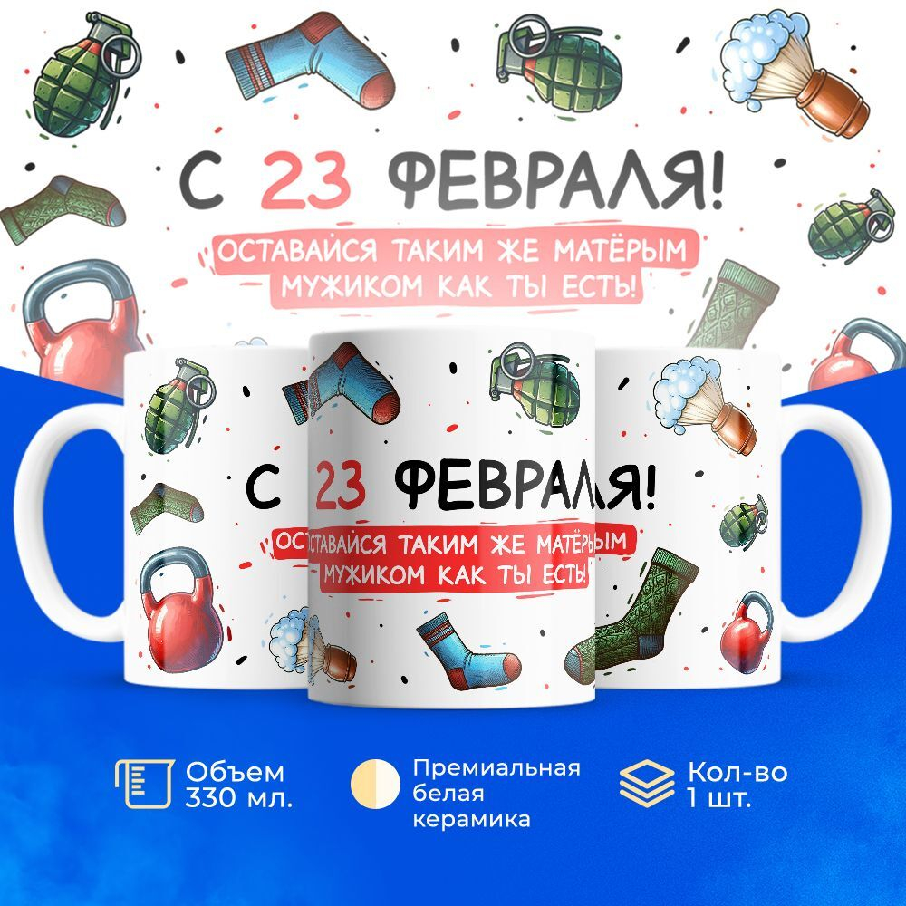 Кружка, с 23 февраля, 330мл, 1шт