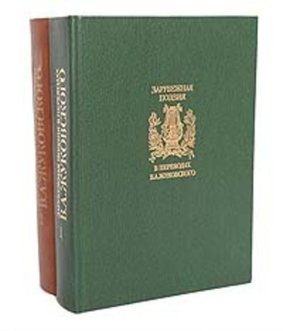 Зарубежная поэзия в переводах В. А. Жуковского (комплект из 2 книг)