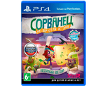 Сорванец Развернутая История (PS4) NEW