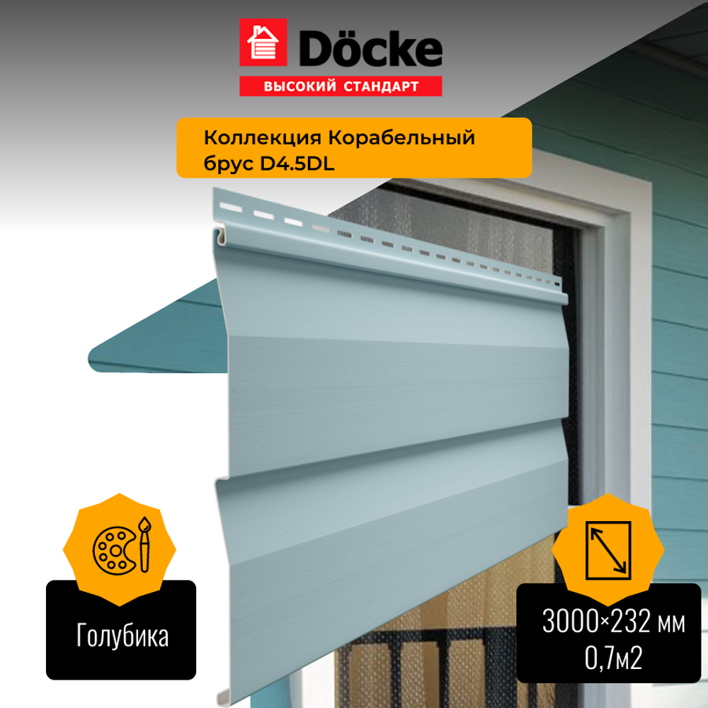 Сайдинг Docke STANDARD Ко­ра­бель­ный брус Сливки D4,5D 3м 0,69м2