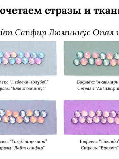 Посмотрите стразы на ткани: 4  нежных сочетания для сцены