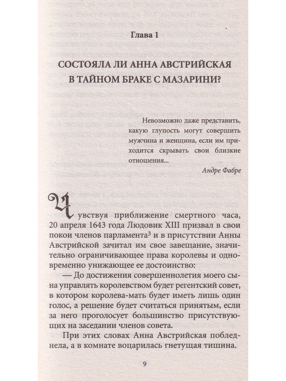 История любви в истории Франции.Книга 4. От великого Конде до Короля-Солнце