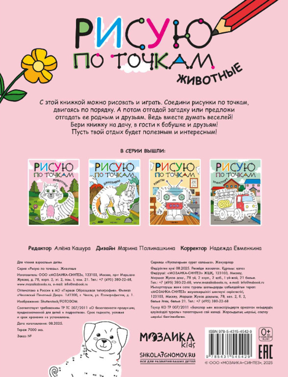 Книга РИСУЮ ПО ТОЧКАМ Животные (МС14542)