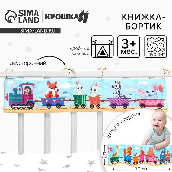 Бортик на кроватку Крошка Я «Паровозик» 14х70 см