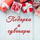 Подарки и сувениры