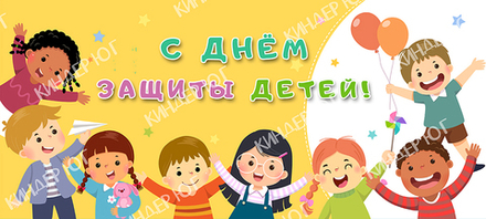 Баннер "День защиты детей" арт. Б6-3