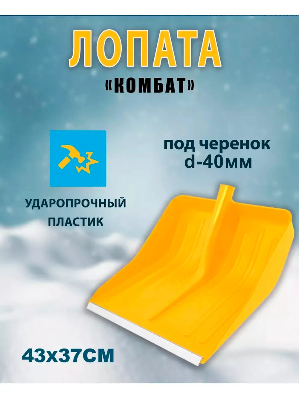 Лопата Комбат цветная с алюмин.планкой 43х37см *1шт