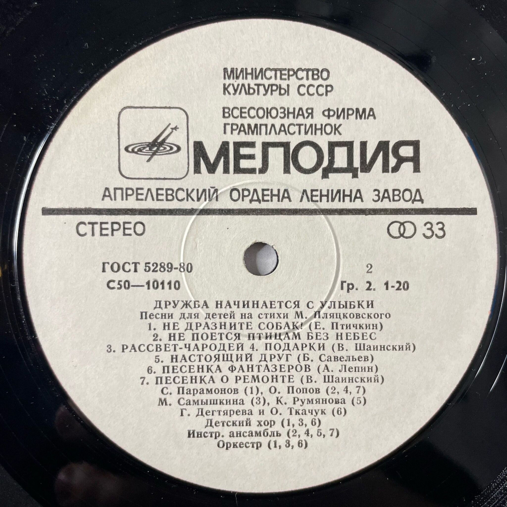 Винтажная виниловая пластинка LP Детская Музыка, Михаил Пляцковский, Дружба Начинается С Улыбки (Песни Для Детей На Стихи Михаила Пляцковского) (СССР 1991)